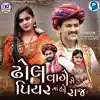 Bharat Panchal & Kajal Upadhyay - Dhol Vage Se Piyar Ma Ho Raj - Single